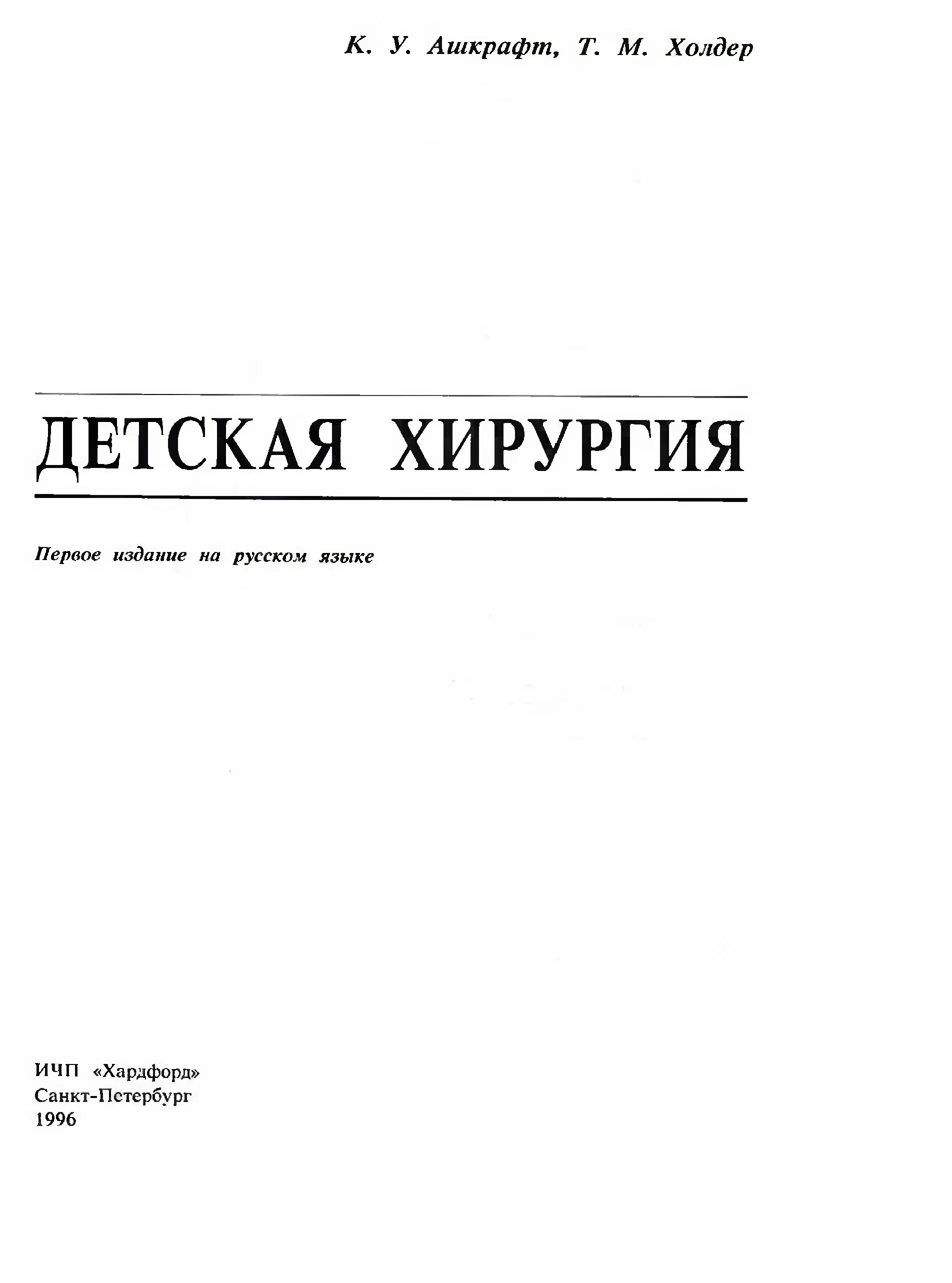 Читать книгу операция. Детская хирургия книга. Детская хирургия: учебник. Учебник по хирургии обложка. Учебник по детской хирургии.