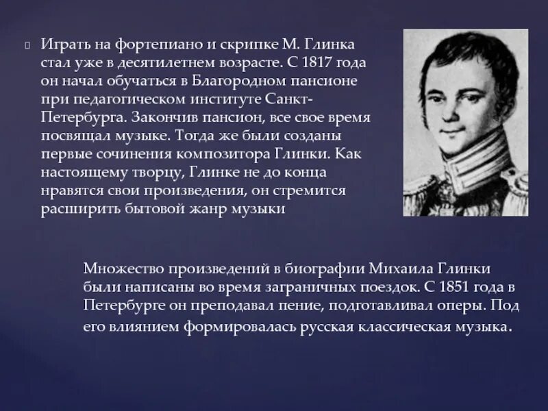 Глинка в благородном пансионе. Глинка ранние годы. Биографию Михаила Ивановича Глинки 1804-1857. Глинка в пансионе. Заграничное путешествия Глинки.