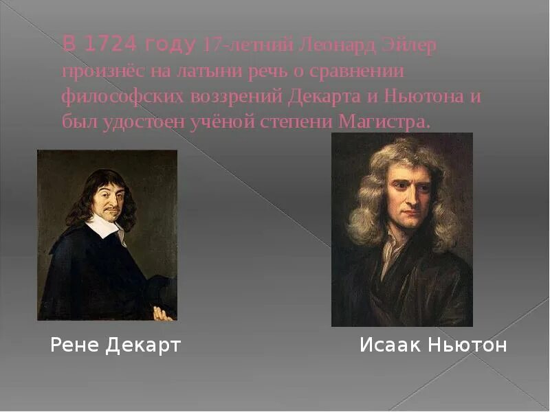 Рене Декартом, Исааком Ньютоном. Декарт Лейбниц Ньютон. Эпоха Просвещения Ньютон.