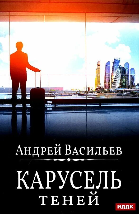 Книги смолина васильева. Васильев Карусель теней. Васильев Ведьмак Карусель теней. Васильев Смолин Ведьмак Карусель теней.