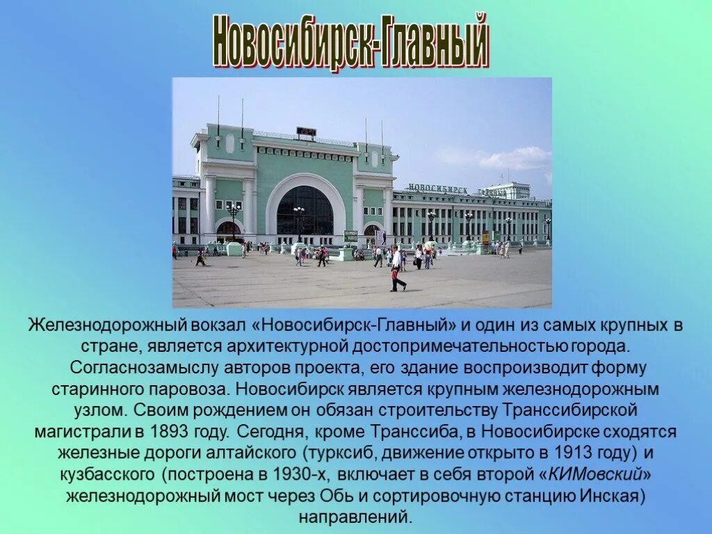 Информация главных д. Проект 4 класс достопримечательности Новосибирска вокзал. Новосибирск рассказ про Новосибирск. Вокзал Новосибирск главный рассказ для детей 1 класс. Проект вокзала Новосибирск главный.