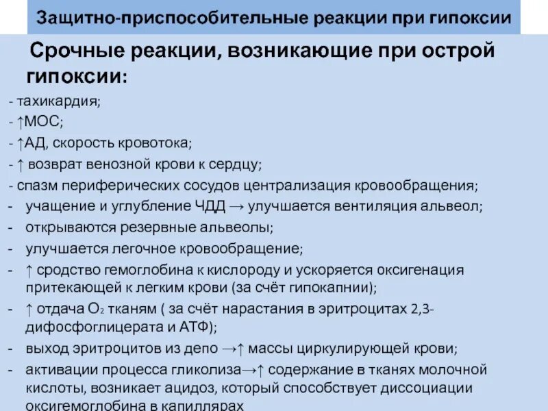 Кислородное голодание мозга у взрослых. Срочные реакции при острой гипоксии. Защитно приспособительные реакции при гипоксии. Срочные компенсаторно-приспособительные реакции при гипоксии. Патогенез тахикардии при гипоксии.