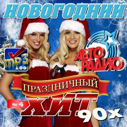 сборники новогодние хиты. новогодний сборник 2000. новогодняя дискотека. новогодняя обложка для песни. новый год сборник.