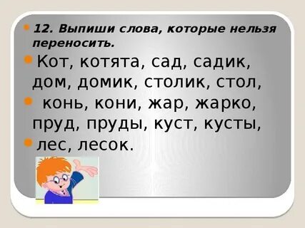 Слова для переноса 2 класс примеры