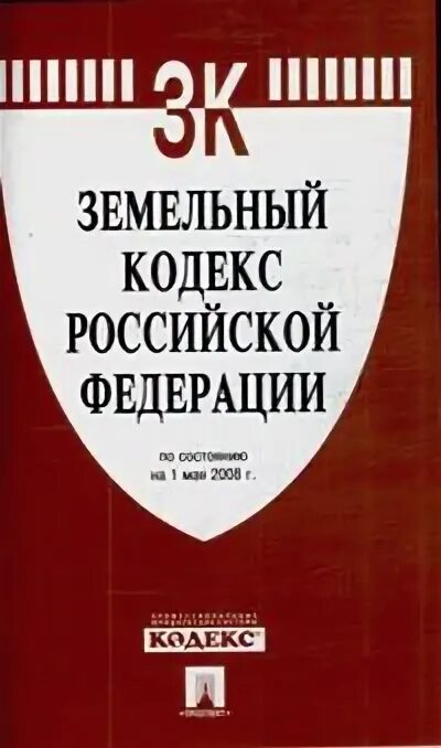 Земельный кодекс. Земельный кодекс Российской Федерации. Земельный кодекс РФ 2001. Земельный кодекс РФ купить.