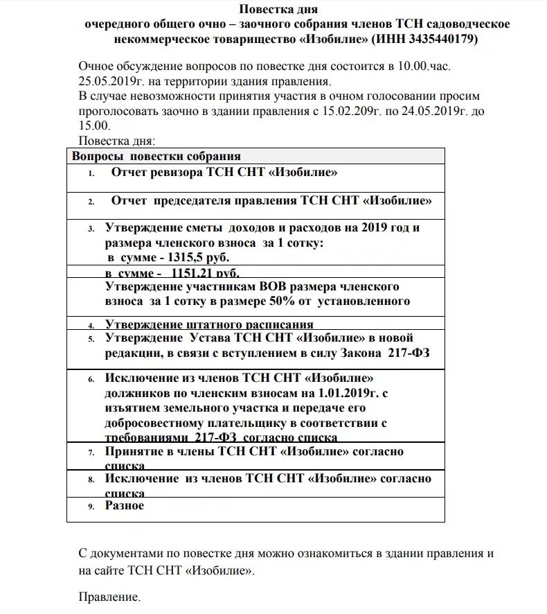 Повестка дня образец. Пример повестки собрания СНТ. Повестка собрания СНТ образец. Повестка дня собрания СНТ. Поветка для собрания СНТ.