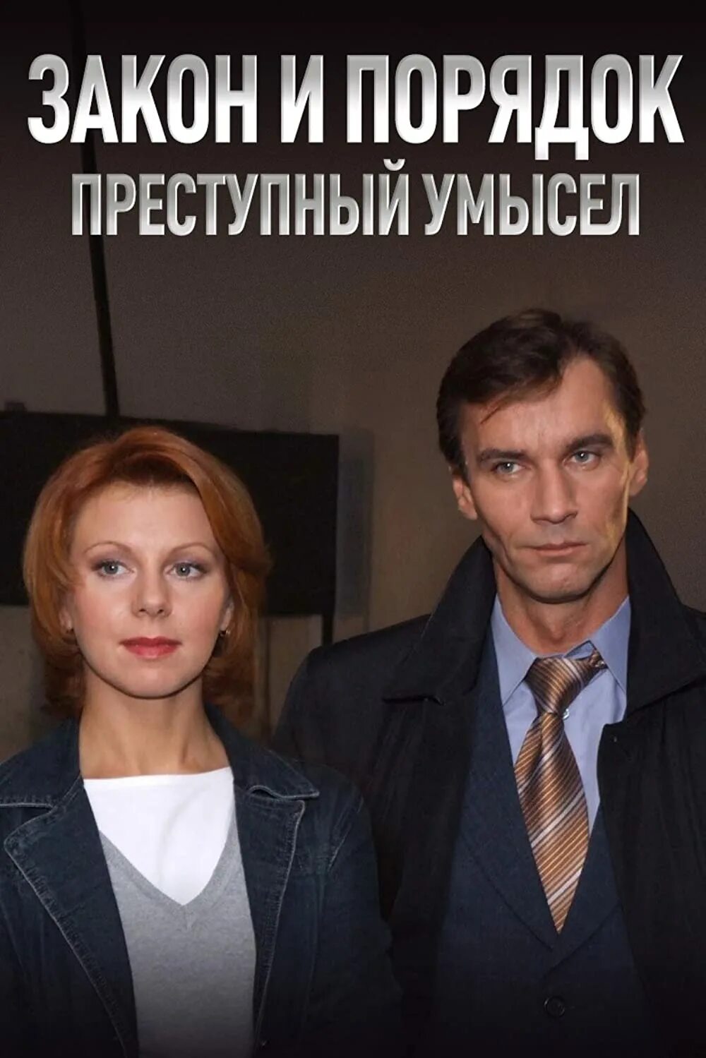 Закон и порядок оперативных. Сериал закон и порядок игорь лагутин. закон и порядок сериал россия лагутин. игорь лагутин закон и порядок. закон и порядок: преступный умысел сериал.