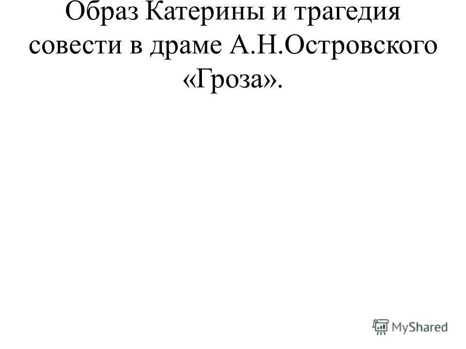 Каким образом катерина решила уйти из жизни. Образ Катерины гроза и трагедия совести. Трагедия совести в пьесе гроза. Гроза Островский угрызение совести. Островский гроза совесть.