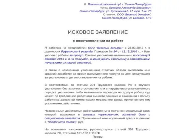 Признать увольнение незаконным. Иск о признании увольнения незаконным. Исковое заявление о незаконном увольнении. Образец искового заявления о признании увольнения незаконным. Иск о незаконном увольнении образец.