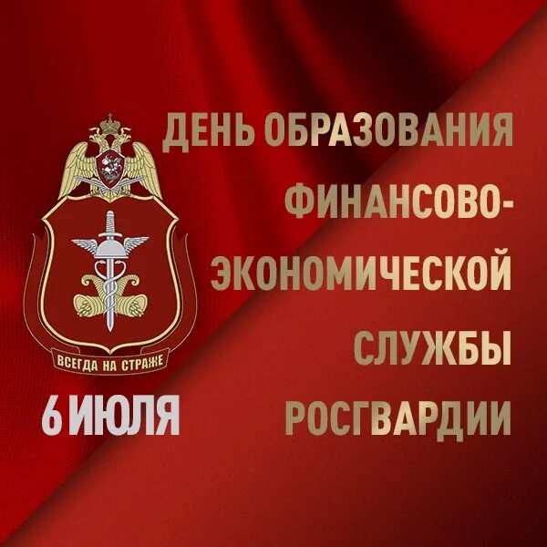 Дата образования росгвардии. День финансово-экономической службы росгвардии. день образования финансово экономической службы росгвардии. день финансовой службы росгвардии. день финансово-экономической службы поздравления.