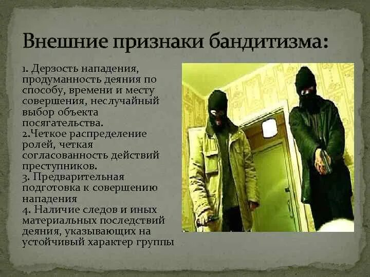 209 ук рф бандитизм. Признаки бандитизма. Признаки банды. Признаками банды являются. Внешние признаки бандитизма.