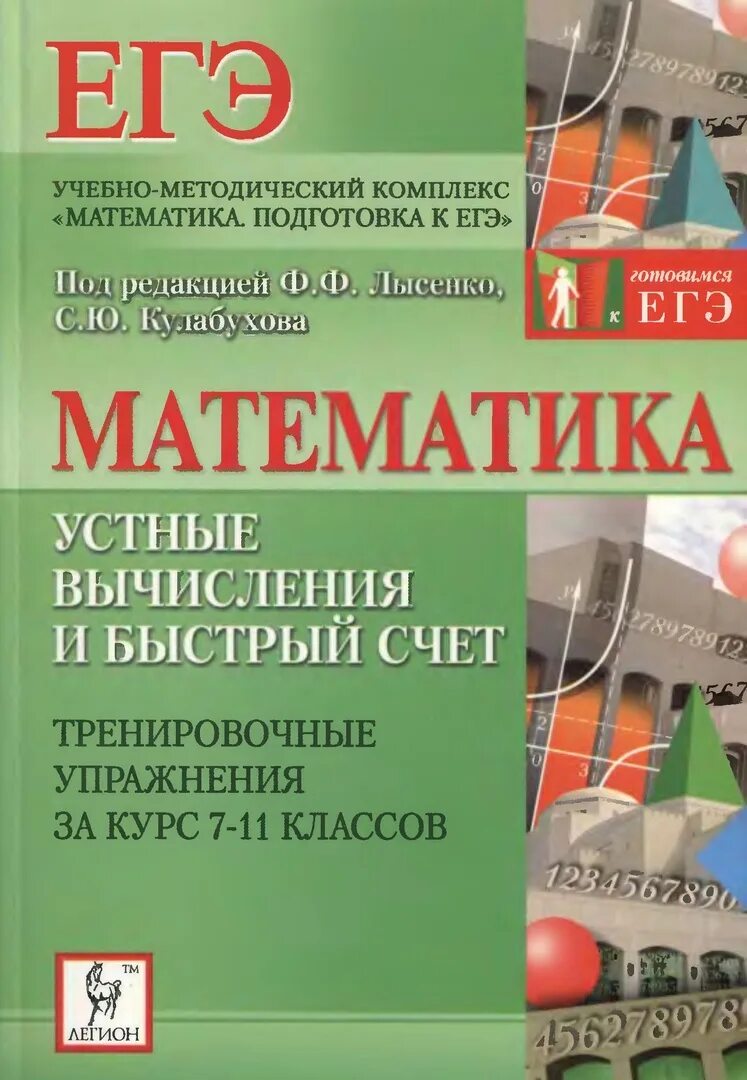 Математика лысенко 11 класс. Ф Ф Лысенко. Лысенко ф.ф., Кулабухов с.ю. "математика ЕГЭ 2021". Тренировочная книжка по математике.