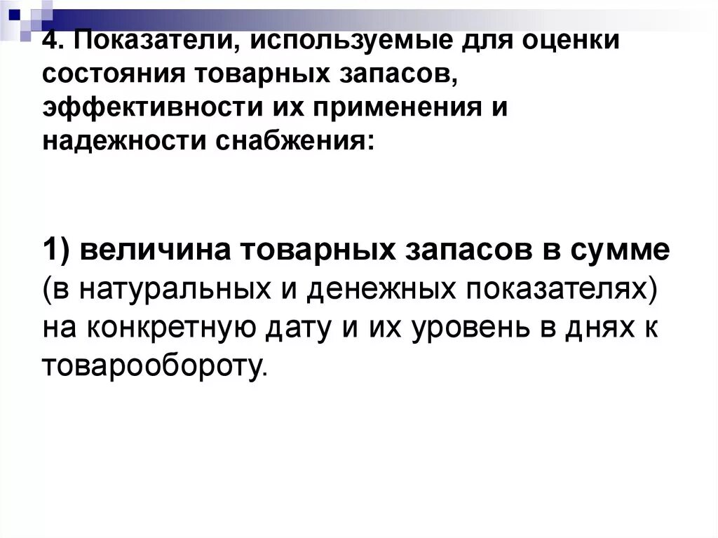 Показатели товарных запасов. Оценка состояния товарных запасов. Относительный показатель товарного запаса:. Показатели измерения товарных запасов. Анализ эффективности запасов