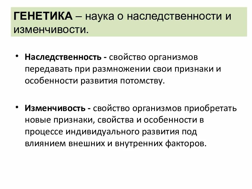 Особенности организма передавать свои признаки свойства. Основные законы наследственности. Основные закономерности наследования. Основные закономерности наследственности и изменчивости. Основные закономерности генетики.