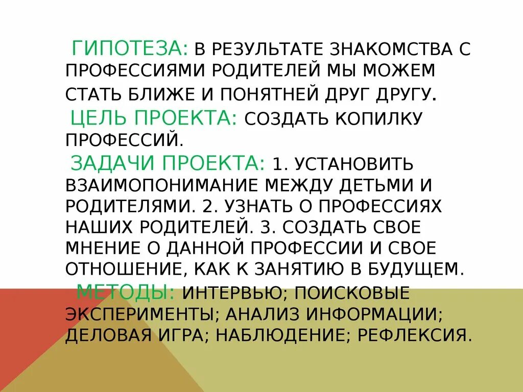 Гипотеза профессии. Гипотеза проекта профессии моих родителей. Профессии моих родителей цель. Гипотеза проекта по профессии.