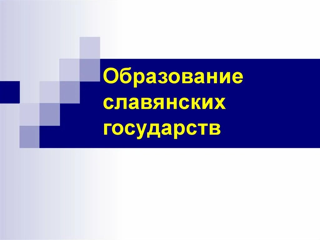 Образование первых государств. Образование первых государств 6 класс видео. Образование городов-государств.презентация 5 класс. Образование первых государств мини текст.