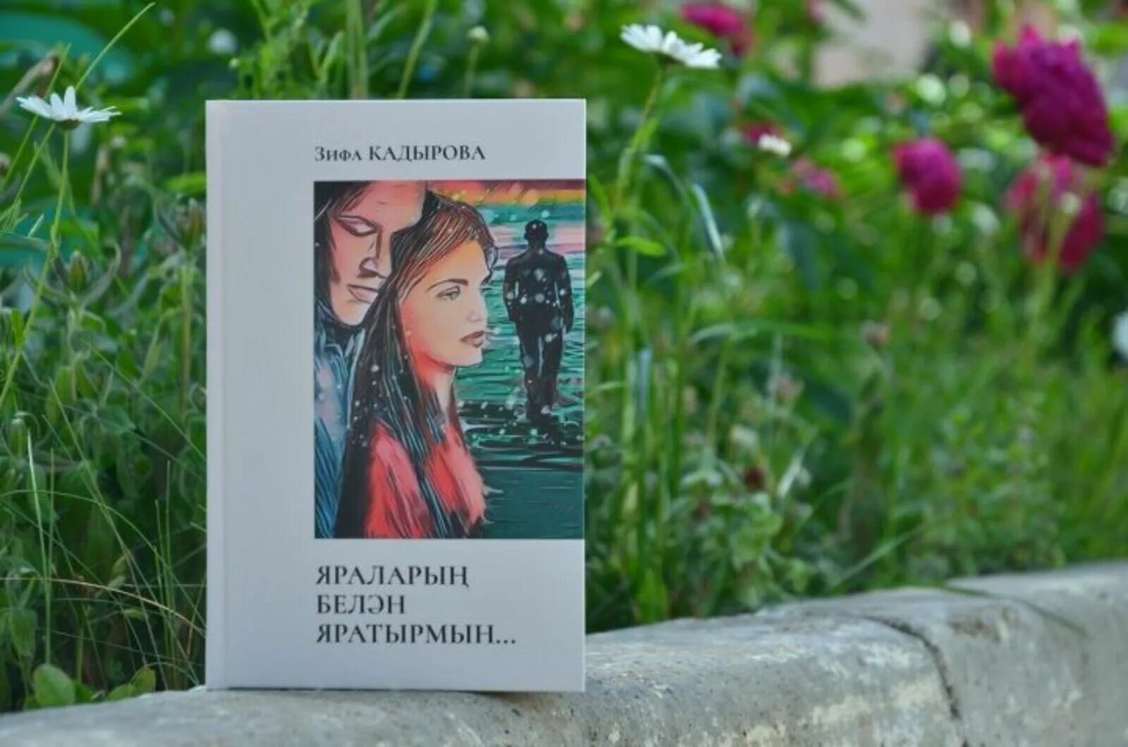 Сагынырсын мин булмам зифа. Зифа кадырова книги. новая книга зифы кадыровой. книги зифы кадыровой на татарском. последняя книга зифы кадыровой.