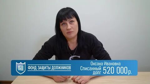 Фонд защиты должников отзывы