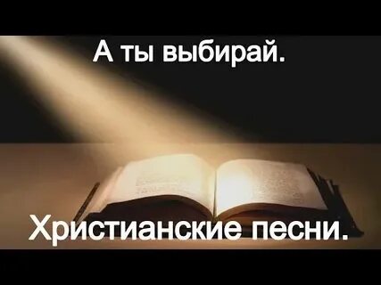 Выбирай христианский