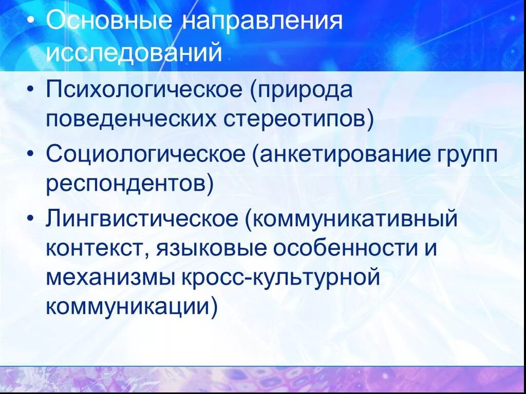 Направление межкультурной коммуникации. Направления социологических исследований. Основные направления исследования в социологии. Направление исследований в социологии. Направления межкультурной коммуникации.