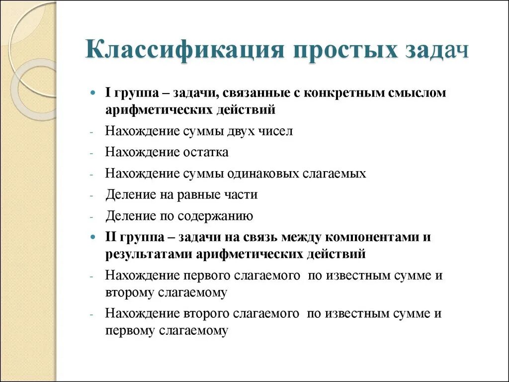 Классификация простых текстовых задач в начальной школе. Классификация составных задач в начальной школе. Классификация простых задач 3 группы. Типы простых задач.