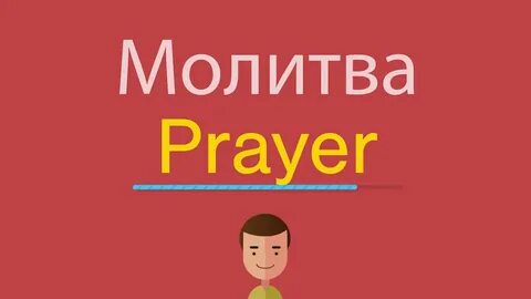 Pray перевод с английского