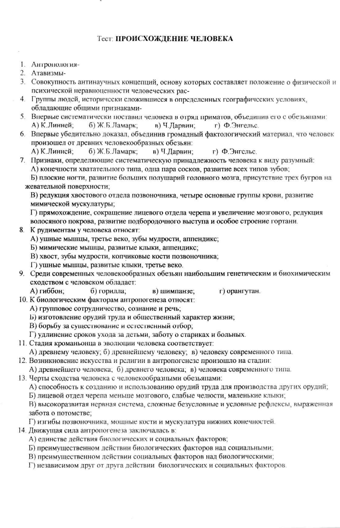 Тест происхождение человека 11 класс. Тест по биологии 9 класс происхождение человека. Контрольная работа происхождение человека 9 класс. Тест происхождение человека 9 класс с ответами. Тест по происхождению жизни 9 класс