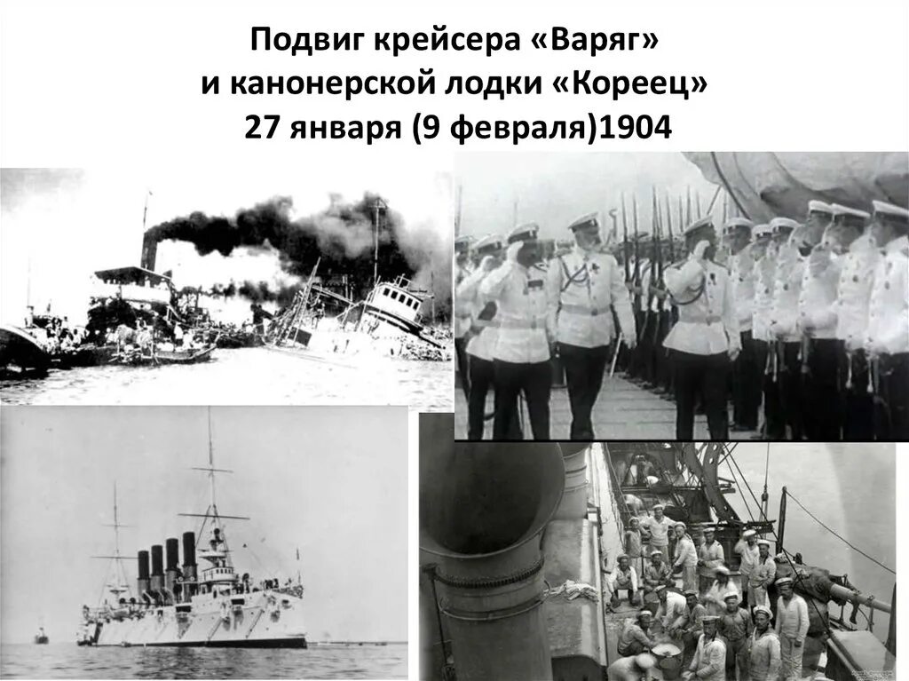 Нападение японцев в корейском порту. Крейсер Варяг 1904. Варяг бой у Чемульпо. 9 Февраля подвиг крейсера Варяг. Моряки крейсера Варяг 1904.