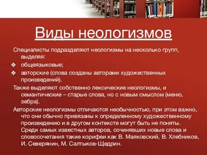 Иногда неологизмы бывают очень нужным украшением речи