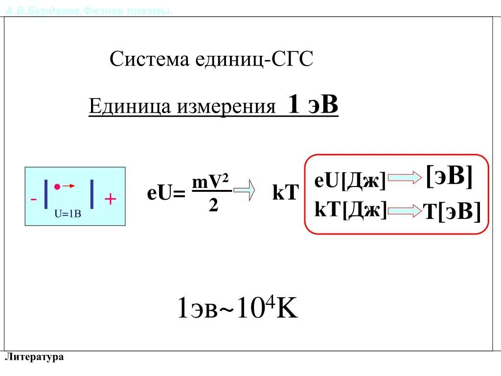 Система СГС единицы измерения. MV 2 eu. MV^2/2=EUЗ. Mv2/2.