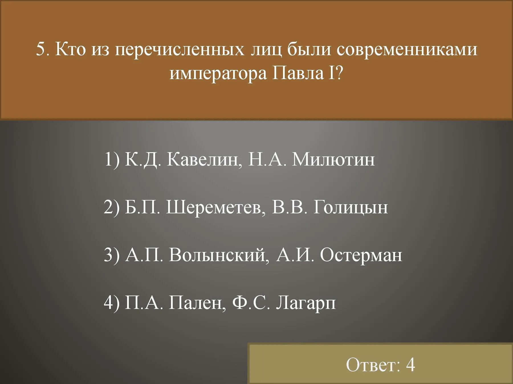 Кто из названных деятелей был. Кто из перечисленных лиц были современниками. Кто из перечисленных пар были современниками. Кто из названных лиц были современниками. Современниками были ответ.