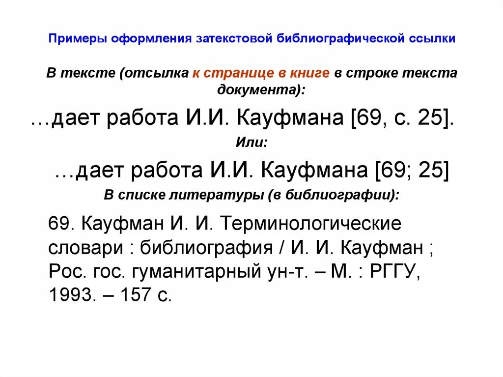 Как делать сноски в курсовой работе. Примеры затекстовых ссылок. Затекстовая ссылка пример. Подстрочные ссылки пример. Подстрочные сноски.