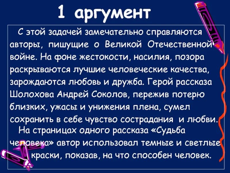 Аргумент какую роль играют воспоминания. Аргументы Аргументы. Аргументы к сочинению о Великой Отечественной войне.