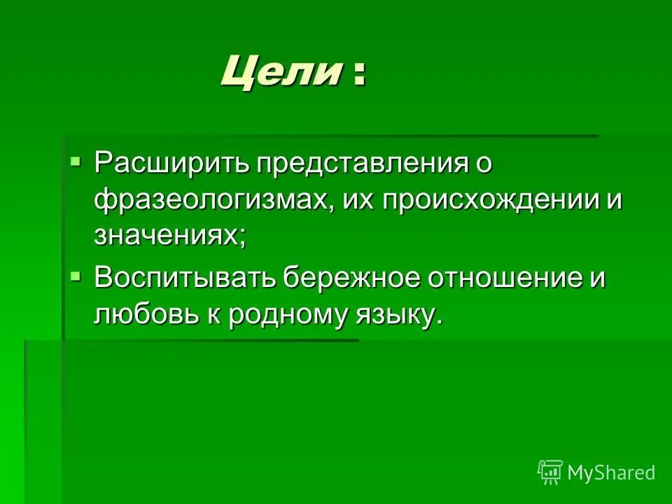 Увеличивать и расширять по своему значению. Расширение значения слова