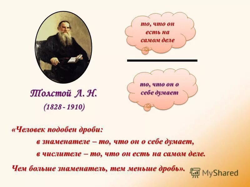 Он есть. Человек подобен дроби. Человек подобен дроби числитель. Человек подобен дроби числитель есть то что он есть. Человек подобен дроби числитель есть то что он есть а знаменатель.