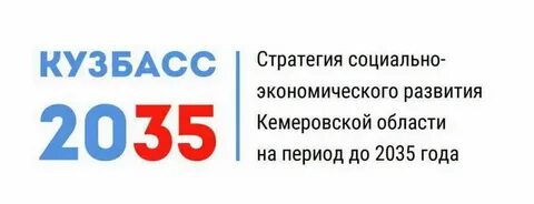 Стратегия кузбасса до 2035 года