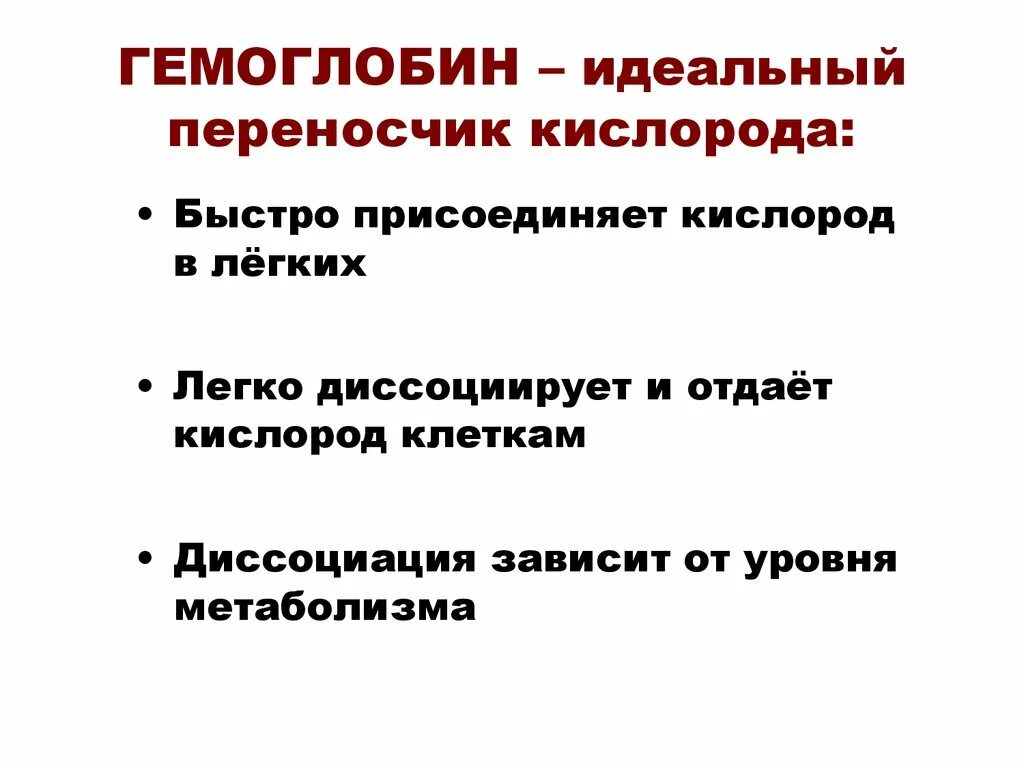 Является идеальным вариантом. Гемоглобин как переносчик кислорода. Искусственные переносчики кислорода. Свойства гемоглобина. Переносчики кислорода гемокорректор.