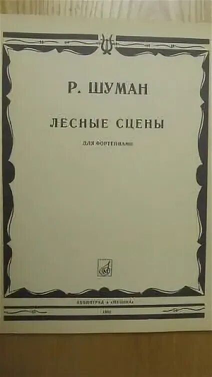 Произведения для фортепиано шостаковича. Три фантастических танца Шостаковича. Шуман Лесные сцены Ноты. Шостакович три фантастических танца Ноты для фортепиано. Шостакович фантастические танцы история создания.