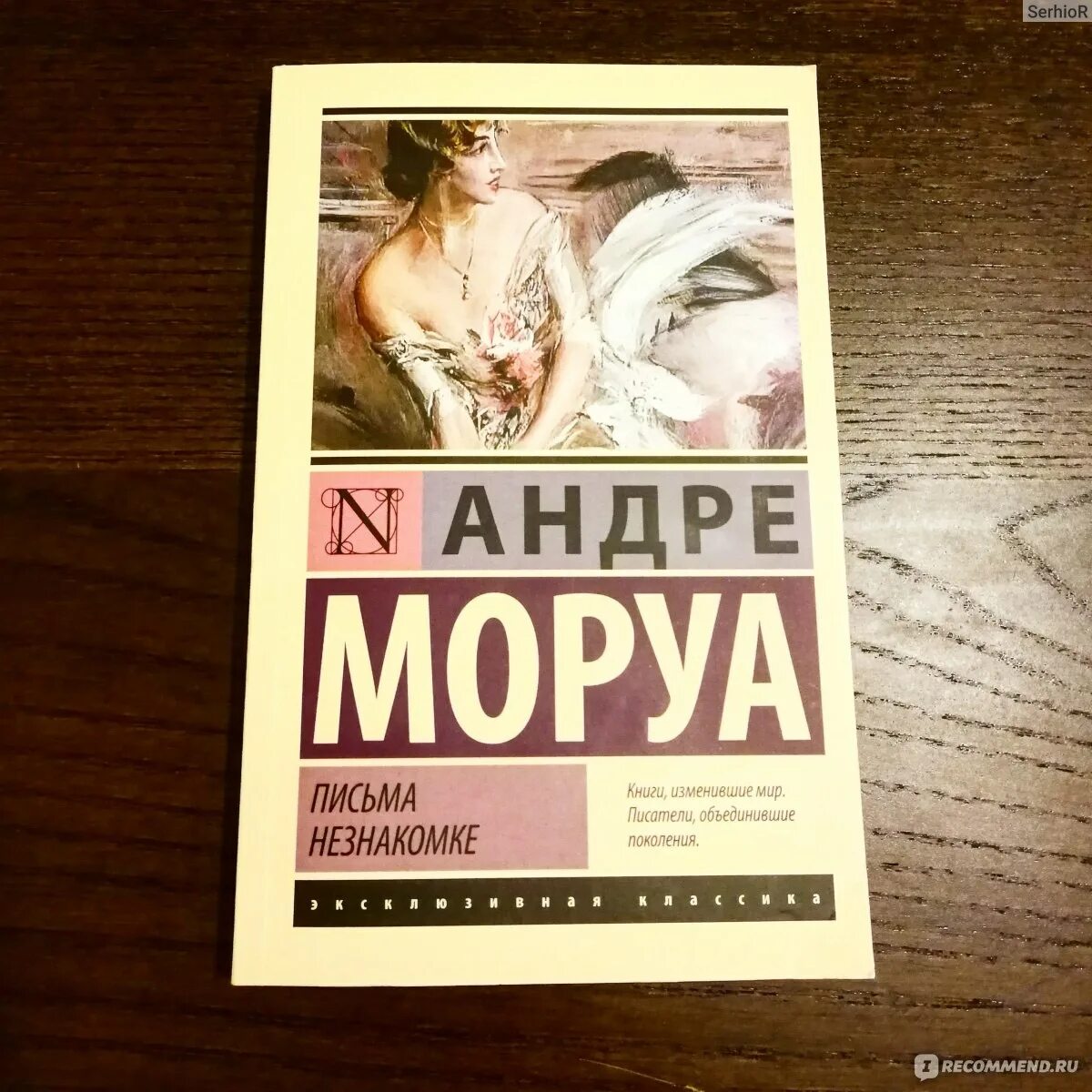 Записки незнакомки Андре Моруа. Андре Моруа письма незнакомке. Письма незнакомке Андре Моруа книга. АСТ эксклюзивная классика Андре Моруа. Андре моруа книги