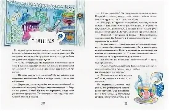 Рассказ или сказка книга в моей жизни. Птухина жизнь замечательных вещей. Жизнь замечательных вещей читать. Корниенко сказочные истории. Небольшой сказочный рассказ о Геконе.