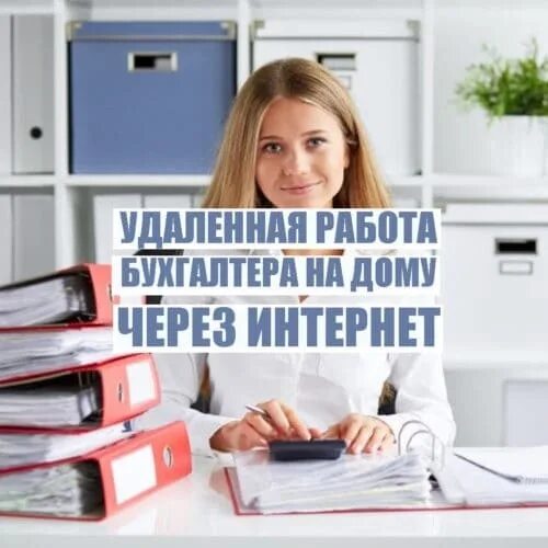 Работа в банке удаленно отзывы. Бухгалтер. Бухгалтер удаленно. Бухгалтер на дому. Бухгалтер картинки.