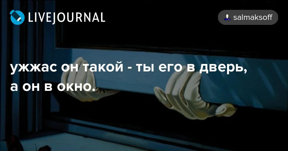 Его в дверь а он в окно. Ты их в дверь они в окно. Тебя в дверь а ты в окно. Мы их в дверь они в окно. Поговорка дверь