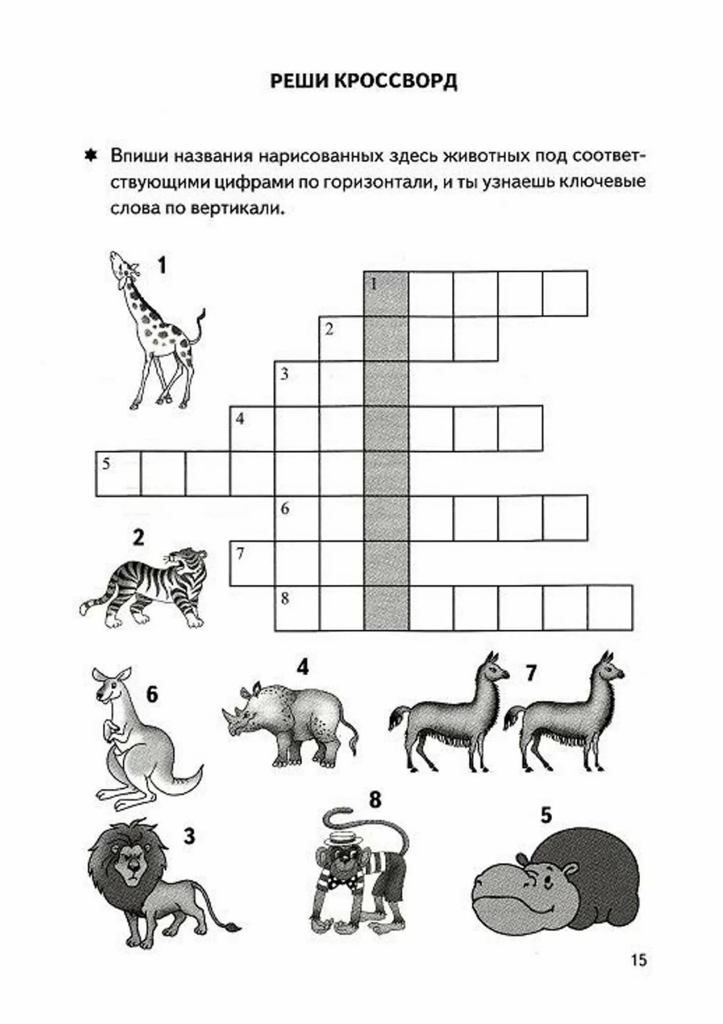 Кроссворд про зверей. Кроссворд про животных для дошкольников. Кроссворды для детей животные жарких стран. Кроссворд про животных для детей. Детские кроссворды про животных.