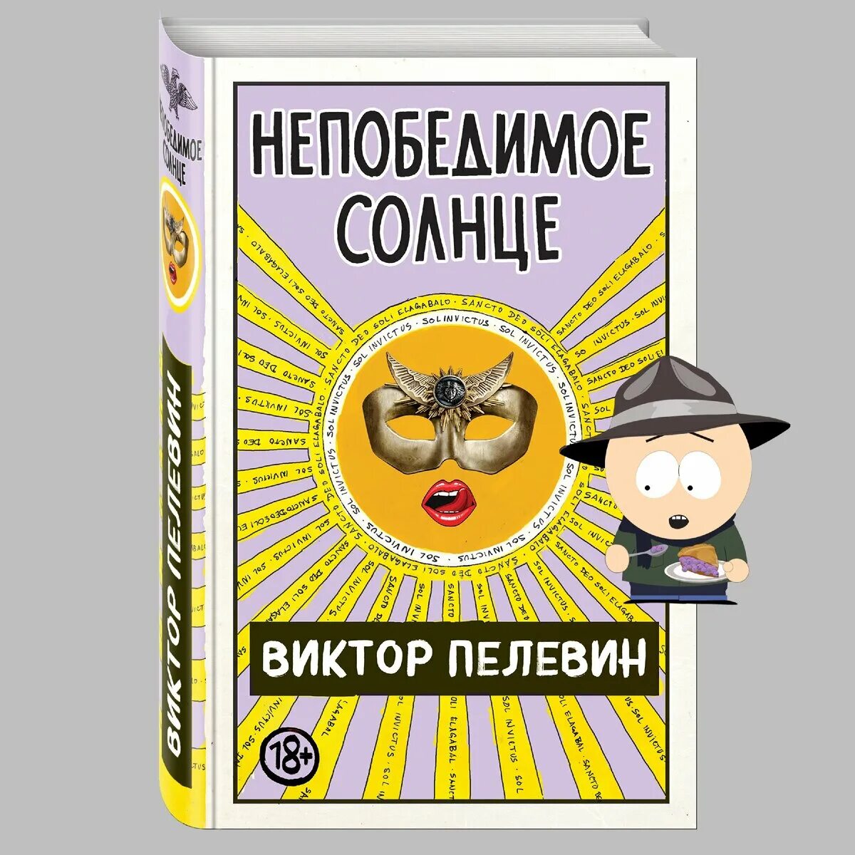 Пелевин книги солнце. Пелевин.