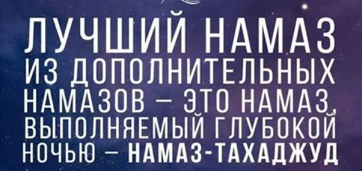 Тахаджуд намаз как совершать что читать. Тахаджуд намаз. Тахвжду намаз. Ночной намаз тахаджуд. Чтение тахаджуд намаза правильное.