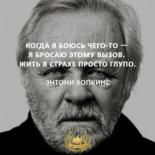 Бояться это глупо