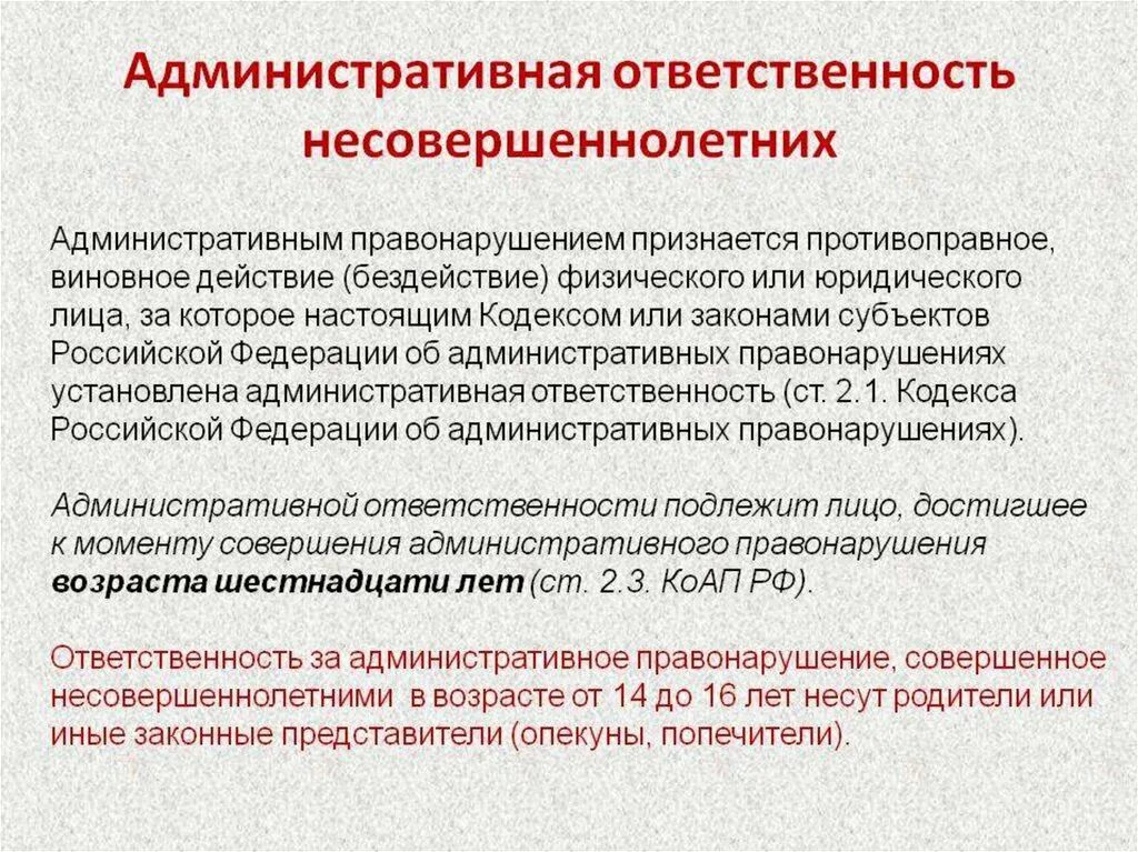 Ответственность за проступки несовершеннолетних