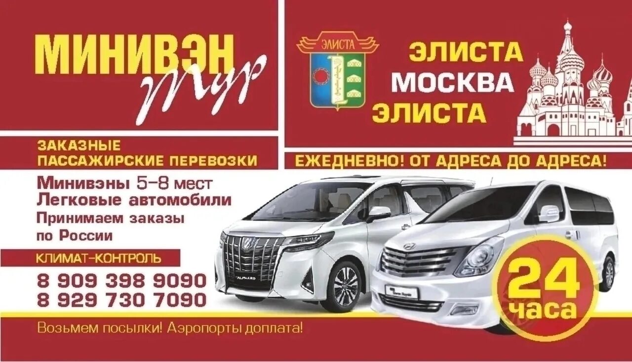 Юта элиста. Элиста москва маршрут. Москва элиста. Элиста-москва микроавтобус. Юта тур элиста.