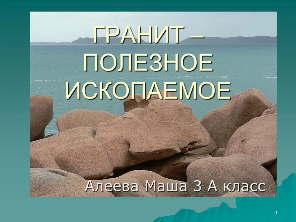 Гранит полезное ископаемое 3 класс. Полезные ископаемые гранит 3 класс. Презентация про гранит 3 класс. Презентация полезное ископаемое гранит 3 класс. Гранит полезные ископаемые 3 класс окружающий мир