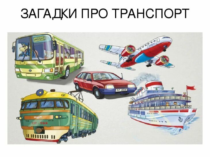 Аудиосказка про транспорт. Детям о транспорте. транспорт рисунки для детей. загадки про транспорт. городской транспорт для детей.